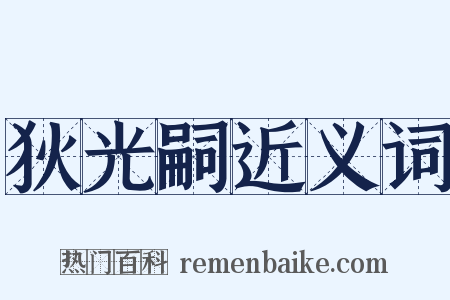狄光嗣近义词是什么意思的图片